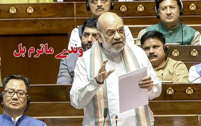 امت شاہ راجیہ سبھا میں پیش کریں گے وندے ماترم بل